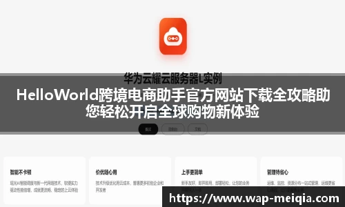 HelloWorld跨境电商助手官方网站下载全攻略助您轻松开启全球购物新体验