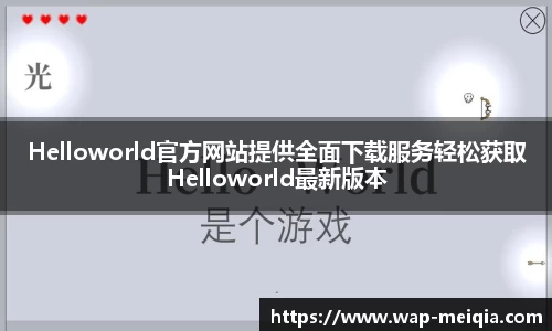 Helloworld官方网站提供全面下载服务轻松获取Helloworld最新版本