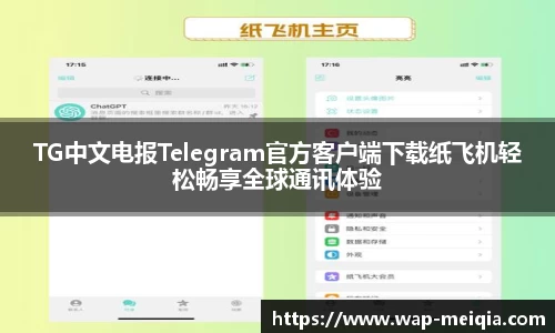 TG中文电报Telegram官方客户端下载纸飞机轻松畅享全球通讯体验