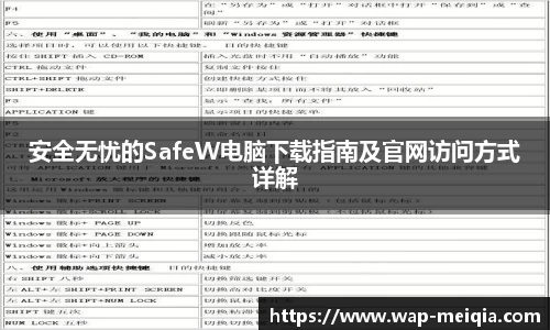 安全无忧的SafeW电脑下载指南及官网访问方式详解