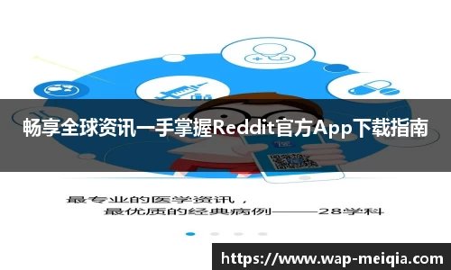 畅享全球资讯一手掌握Reddit官方App下载指南