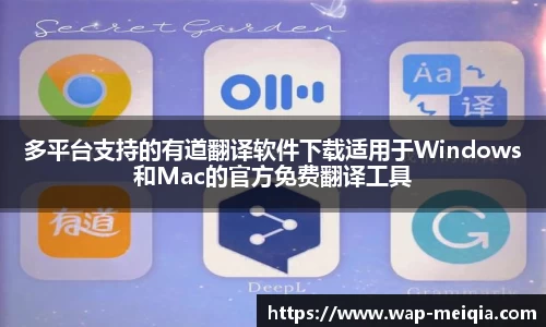 多平台支持的有道翻译软件下载适用于Windows和Mac的官方免费翻译工具
