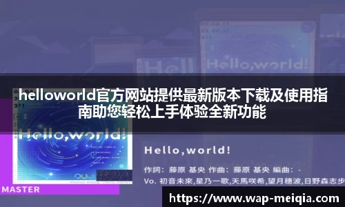 helloworld官方网站提供最新版本下载及使用指南助您轻松上手体验全新功能