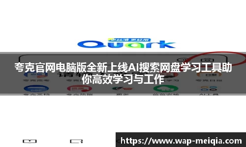夸克官网电脑版全新上线AI搜索网盘学习工具助你高效学习与工作
