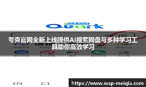 夸克官网全新上线提供AI搜索网盘与多种学习工具助你高效学习