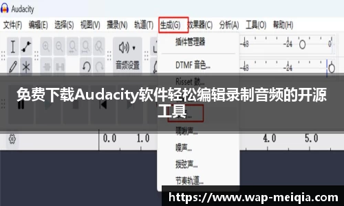 免费下载Audacity软件轻松编辑录制音频的开源工具