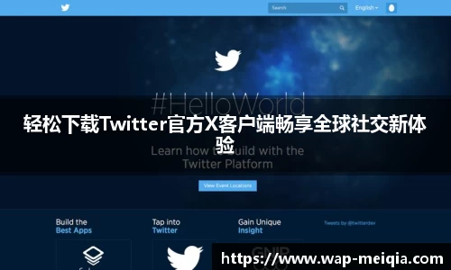轻松下载Twitter官方X客户端畅享全球社交新体验