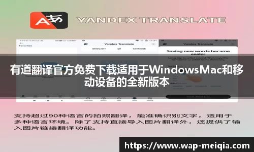 有道翻译官方免费下载适用于WindowsMac和移动设备的全新版本