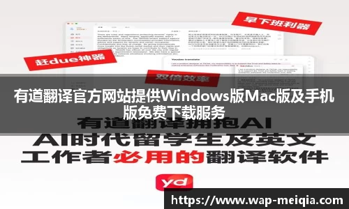 有道翻译官方网站提供Windows版Mac版及手机版免费下载服务